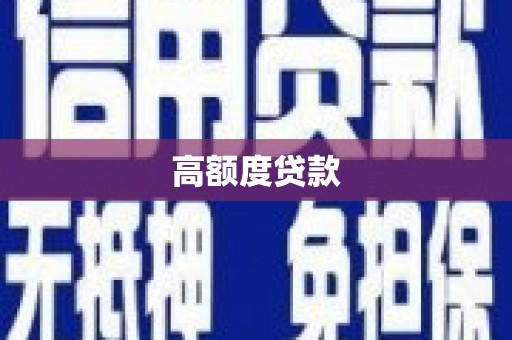 美溪高额度贷款