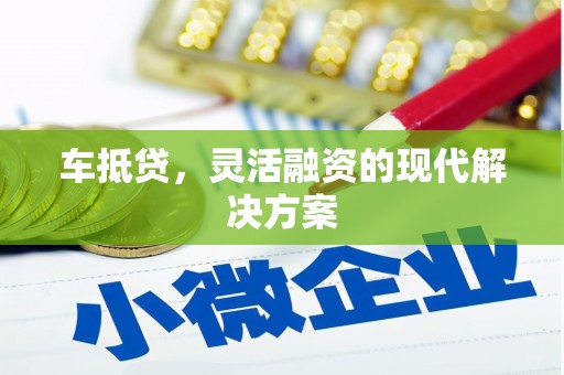 三角车抵贷，灵活融资的现代解决方案