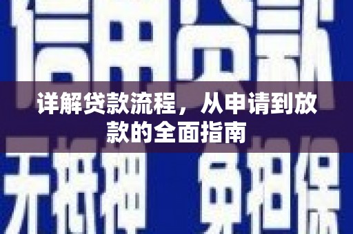 西市详解贷款流程,从申请到放款的全面指南 西市详解贷款流程,从申请到放款的全面指南