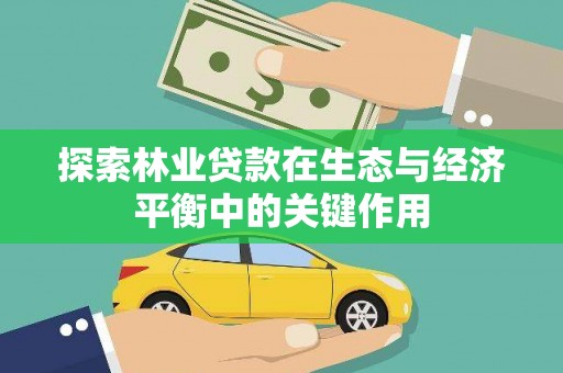 汉川探索林业贷款在生态与经济平衡中的关键作用