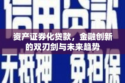 那玛夏资产证券化贷款，金融创新的双刃剑与未来趋势