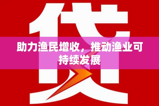 保德助力渔民增收，推动渔业可持续发展