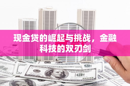 沁县现金贷的崛起与挑战，金融科技的双刃剑