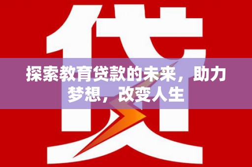 雅江探索教育贷款的未来，助力梦想，改变人生