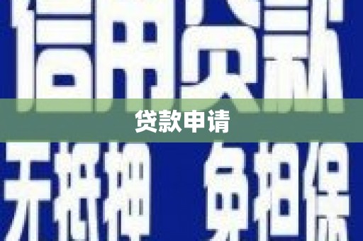 永年贷款申请