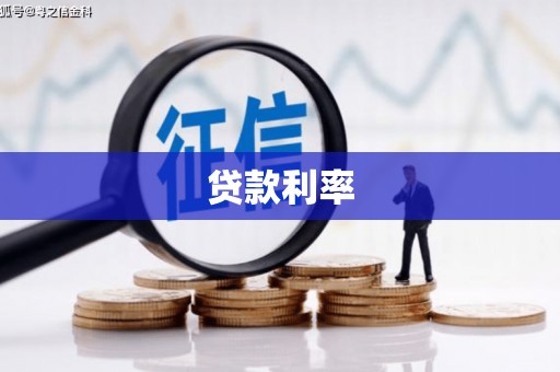 企石贷款利率