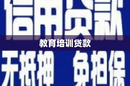 南康教育培训贷款