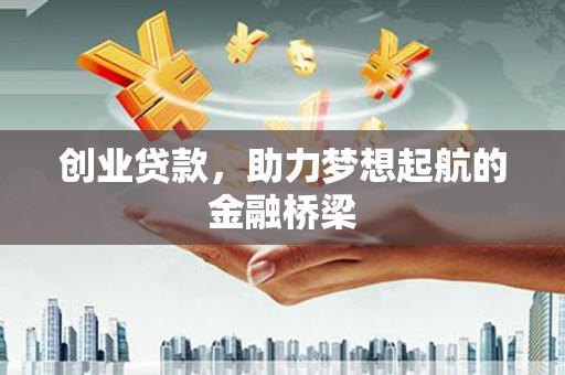 济宁创业贷款，助力梦想起航的金融桥梁