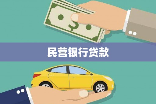 正宁民营银行贷款