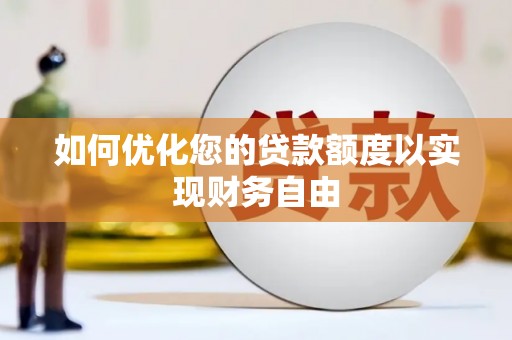 新都如何优化您的贷款额度以实现财务自由