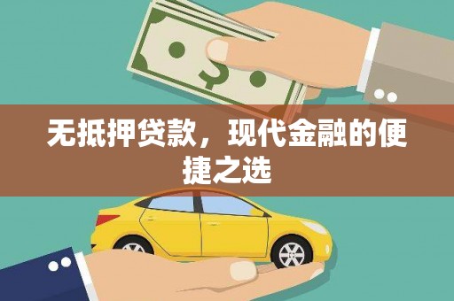 汤原无抵押贷款，现代金融的便捷之选