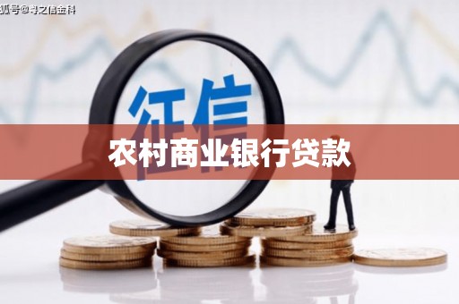 和顺农村商业银行贷款