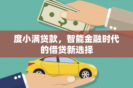 太白度小满贷款，智能金融时代的借贷新选择