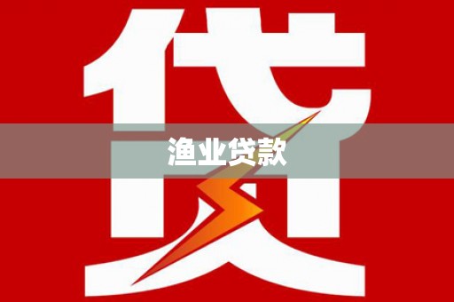济宁渔业贷款