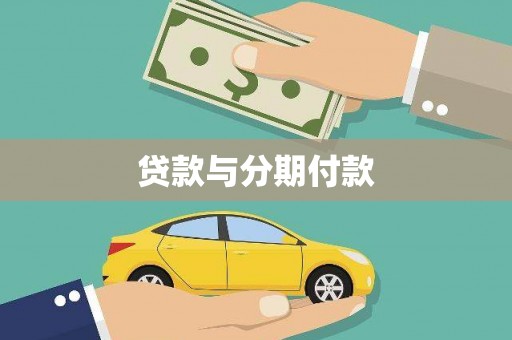 望谟贷款与分期付款