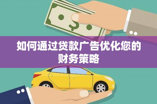 泉山如何通过贷款广告优化您的财务策略