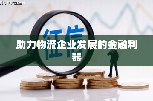 大兴安岭助力物流企业发展的金融利器