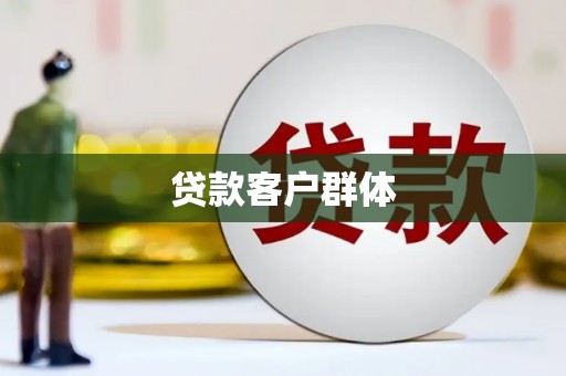 湘西贷款客户群体
