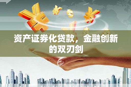 屏山资产证券化贷款，金融创新的双刃剑