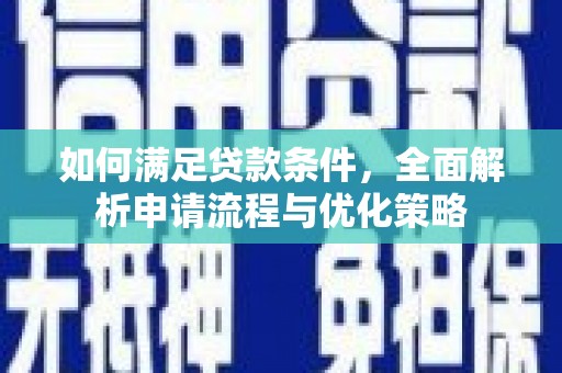 临湘如何满足贷款条件，全面解析申请流程与优化策略