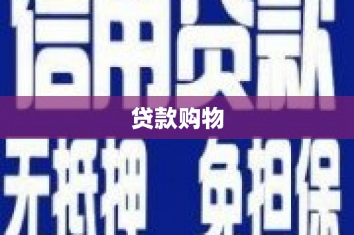 凤台贷款购物