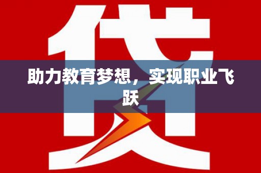 安县助力教育梦想，实现职业飞跃