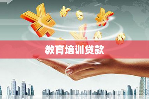 稻城教育培训贷款