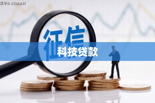 呼和浩特科技贷款