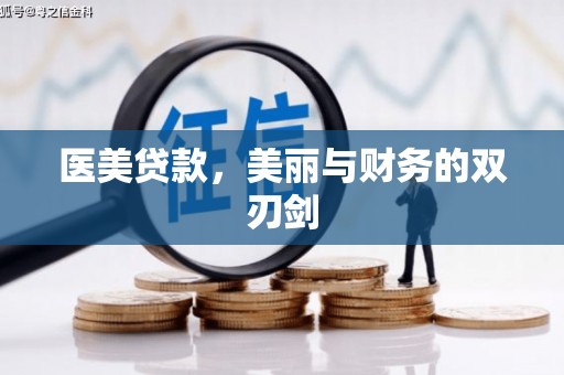 乌拉特中旗医美贷款，美丽与财务的双刃剑