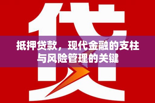 沿河抵押贷款，现代金融的支柱与风险管理的关键