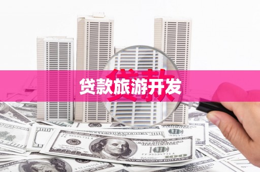 东胜贷款旅游开发