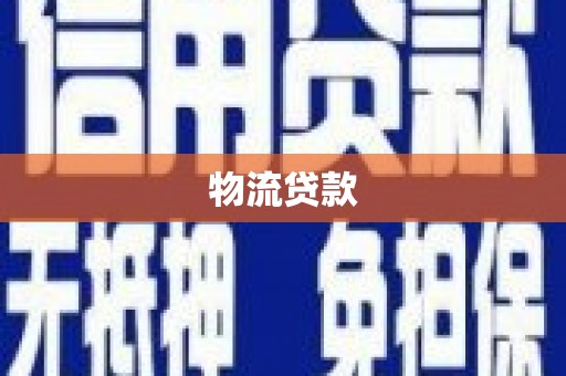 永清物流贷款