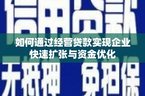 大朗如何通过经营贷款实现企业快速扩张与资金优化