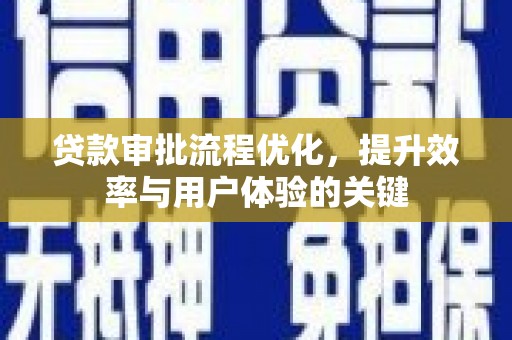 平泉贷款审批流程优化，提升效率与用户体验的关键