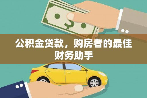 武鸣公积金贷款，购房者的最佳财务助手