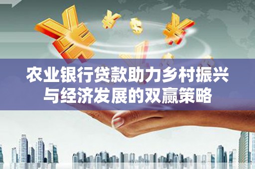 岢岚农业银行贷款助力乡村振兴与经济发展的双赢策略