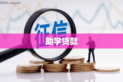 绥阳助学贷款