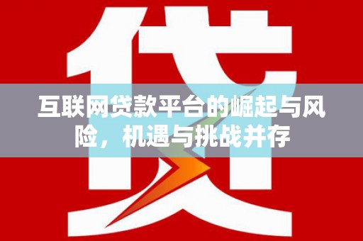 官渡互联网贷款平台的崛起与风险，机遇与挑战并存