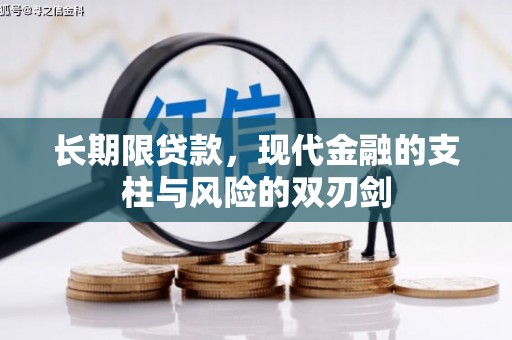 洪江长期限贷款，现代金融的支柱与风险的双刃剑