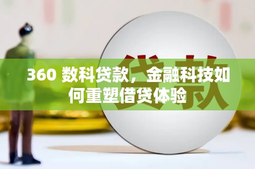 蒲江360 数科贷款，金融科技如何重塑借贷体验