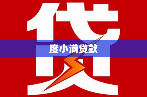 鼓山度小满贷款