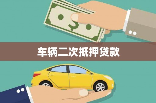 韶关车辆二次抵押贷款