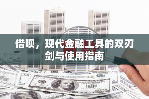 错那借呗，现代金融工具的双刃剑与使用指南