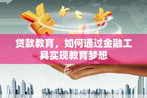 东方贷款教育，如何通过金融工具实现教育梦想