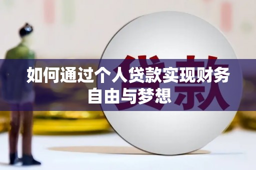叙永如何通过个人贷款实现财务自由与梦想