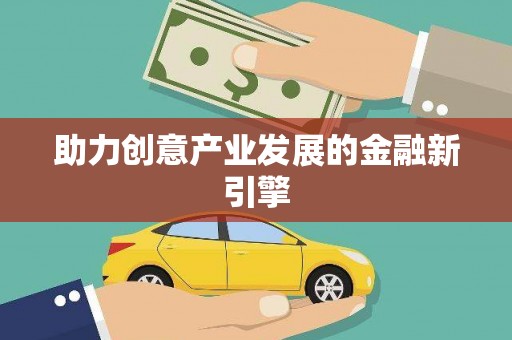 九台助力创意产业发展的金融新引擎