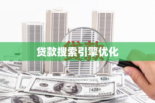 渭城贷款搜索引擎优化