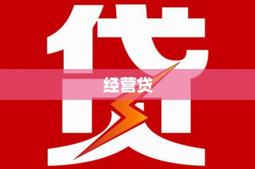 八宿经营贷