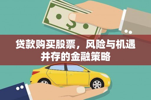 霍尔果斯贷款购买股票，风险与机遇并存的金融策略