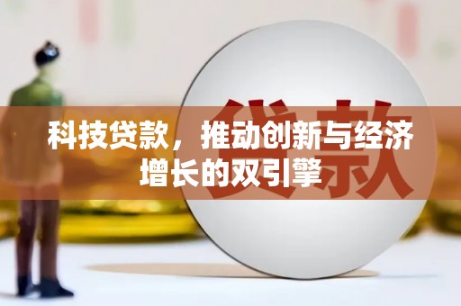 沾益科技贷款，推动创新与经济增长的双引擎